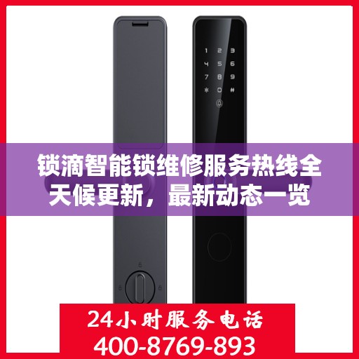 锁滴智能锁维修服务热线全天候更新，最新动态一览