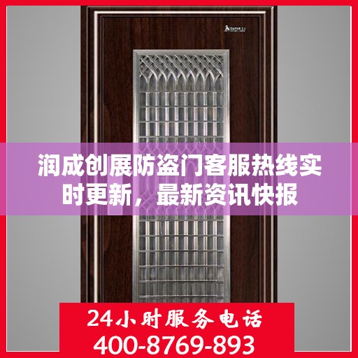 润成创展防盗门客服热线实时更新，最新资讯快报