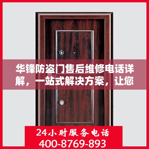 华锋防盗门售后维修电话详解，一站式解决方案，让您无忧！