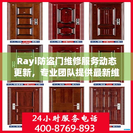 Rayi防盗门维修服务动态更新，专业团队提供最新维修资讯