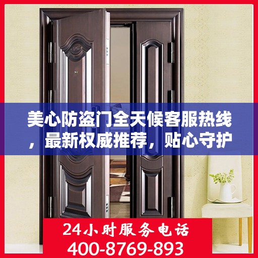 美心防盗门全天候客服热线，最新权威推荐，贴心守护您的安全之门