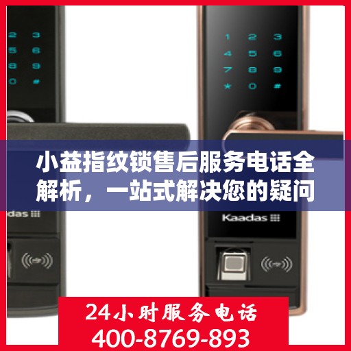 小益指纹锁售后服务电话全解析，一站式解决您的疑问和需求