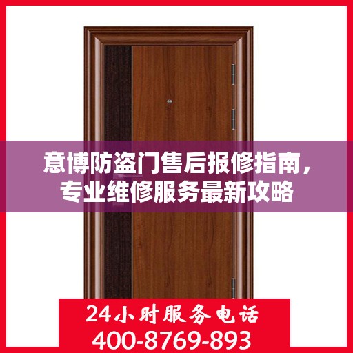 意博防盗门售后报修指南，专业维修服务最新攻略