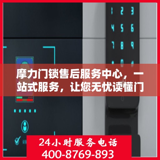 摩力门锁售后服务中心，一站式服务，让您无忧读懂门锁售后全攻略