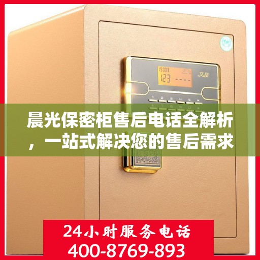 晨光保密柜售后电话全解析，一站式解决您的售后需求