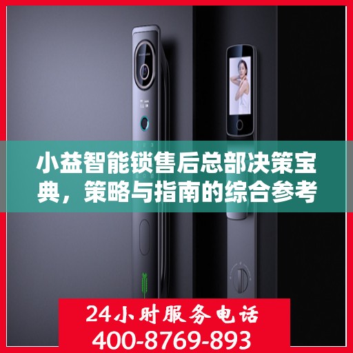 小益智能锁售后总部决策宝典，策略与指南的综合参考