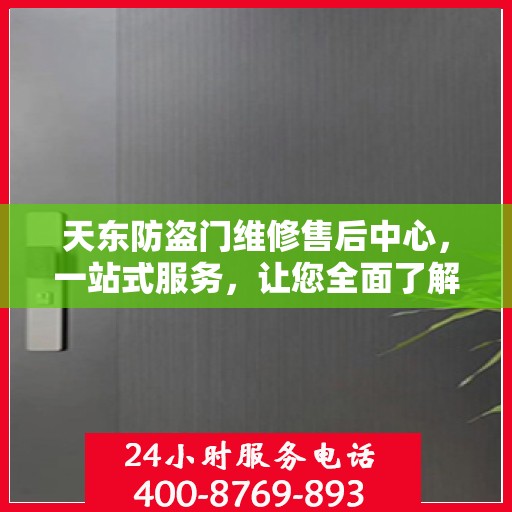 天东防盗门维修售后中心，一站式服务，让您全面了解无忧！