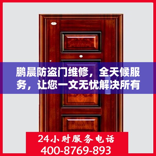 鹏晨防盗门维修，全天候服务，让您一文无忧解决所有问题
