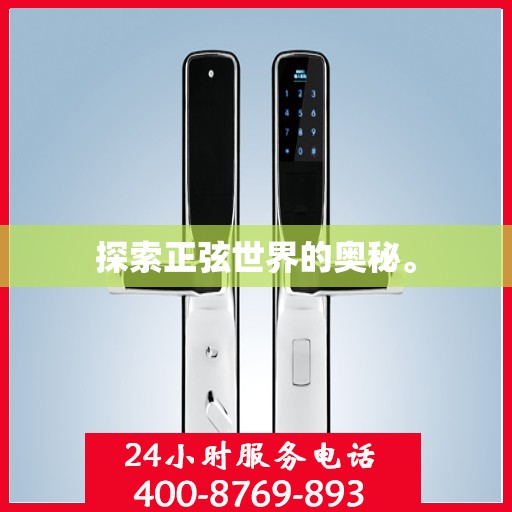 探索正弦世界的奥秘。