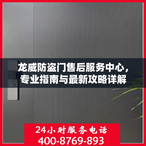 龙威防盗门售后服务中心，专业指南与最新攻略详解