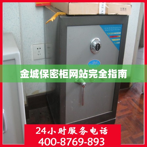 金城保密柜网站完全指南