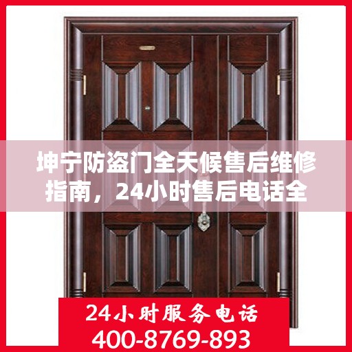 坤宁防盗门全天候售后维修指南，24小时售后电话全解析