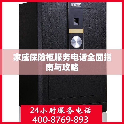 家威保险柜服务电话全面指南与攻略