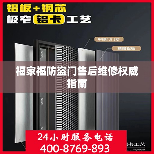 福家福防盗门售后维修权威指南