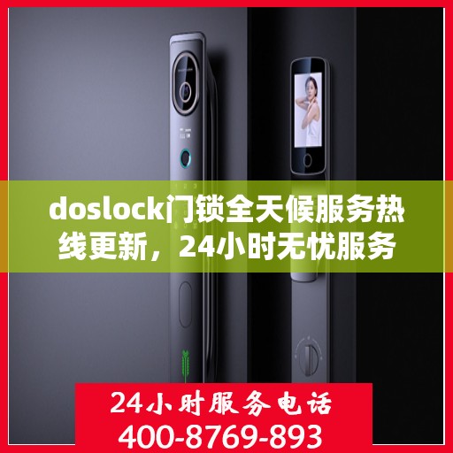 doslock门锁全天候服务热线更新，24小时无忧服务最新动态