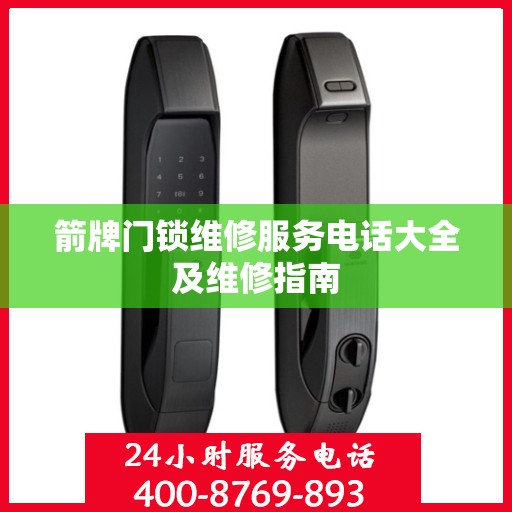 箭牌门锁维修服务电话大全及维修指南