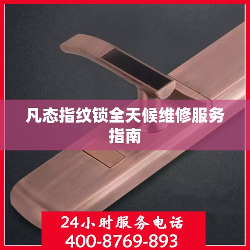 凡态指纹锁全天候维修服务指南