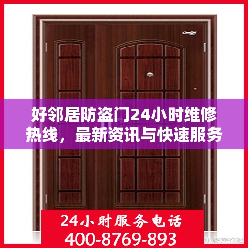 好邻居防盗门24小时维修热线，最新资讯与快速服务