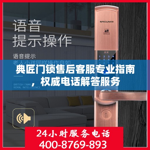 典匠门锁售后客服专业指南，权威电话解答服务