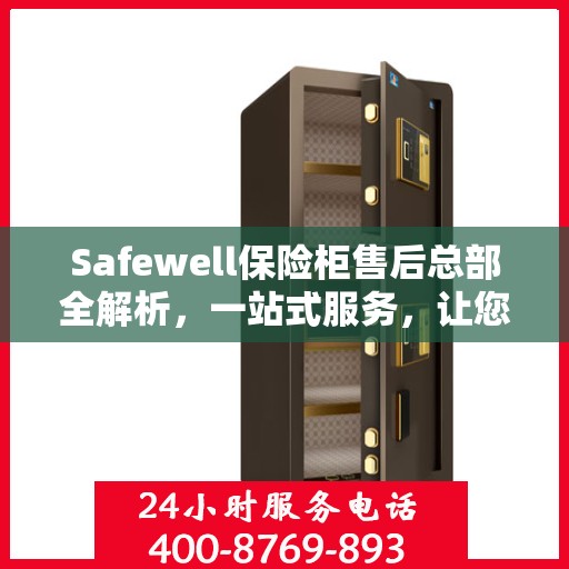 Safewell保险柜售后总部全解析，一站式服务，让您无忧购锁