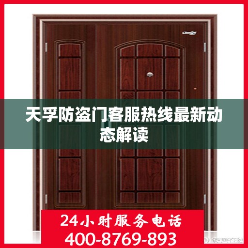 天孚防盗门客服热线最新动态解读