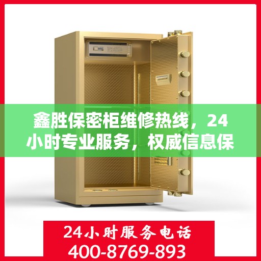 鑫胜保密柜维修热线，24小时专业服务，权威信息保障安全