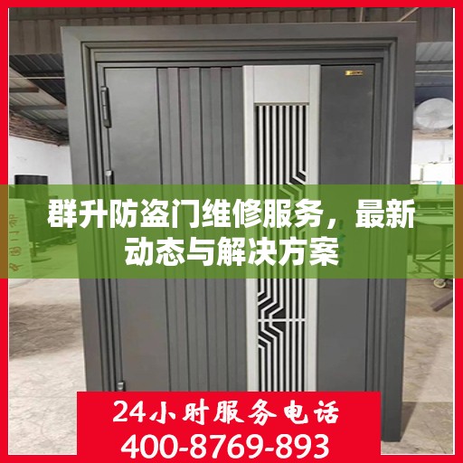 群升防盗门维修服务，最新动态与解决方案