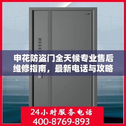 申花防盗门全天候专业售后维修指南，最新电话与攻略汇总