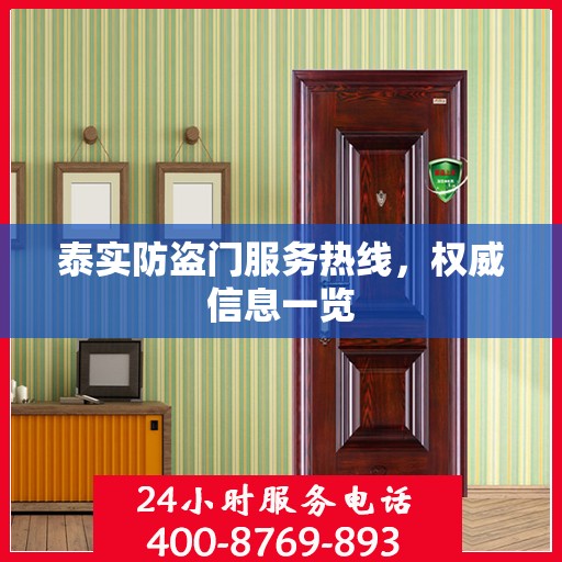 泰实防盗门服务热线，权威信息一览