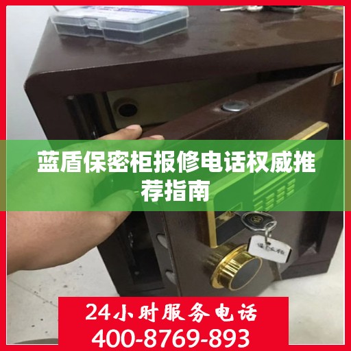 蓝盾保密柜报修电话权威推荐指南