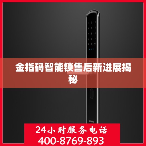 金指码智能锁售后新进展揭秘