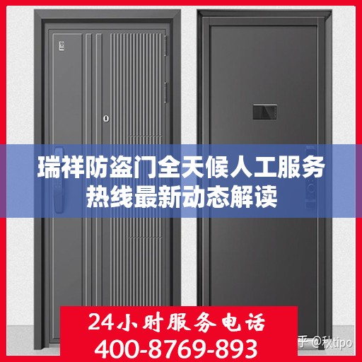 瑞祥防盗门全天候人工服务热线最新动态解读