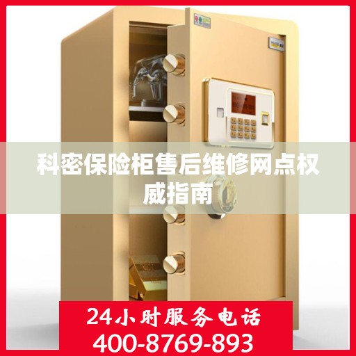 科密保险柜售后维修网点权威指南