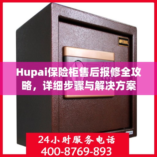 Hupai保险柜售后报修全攻略，详细步骤与解决方案