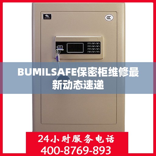 BUMILSAFE保密柜维修最新动态速递
