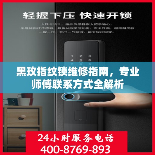 黑玫指纹锁维修指南，专业师傅联系方式全解析