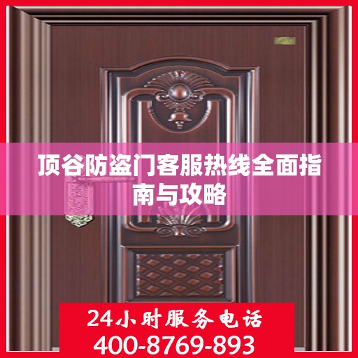 顶谷防盗门客服热线全面指南与攻略