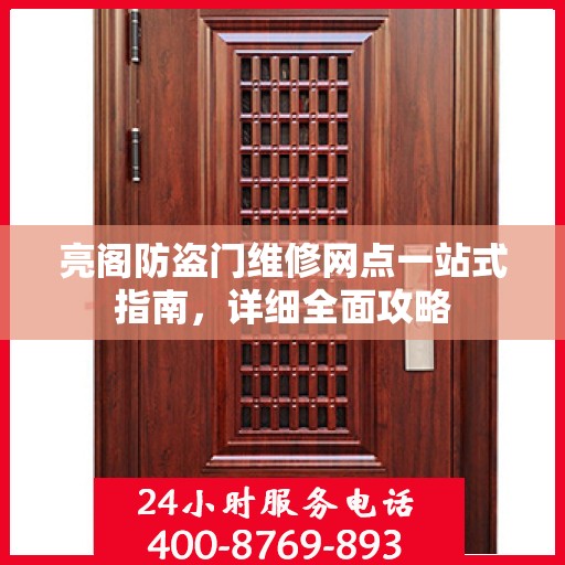 亮阁防盗门维修网点一站式指南，详细全面攻略
