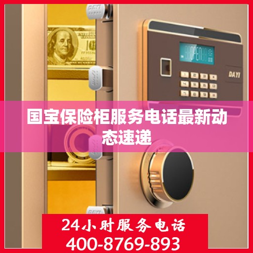 国宝保险柜服务电话最新动态速递