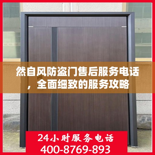 然自风防盗门售后服务电话，全面细致的服务攻略