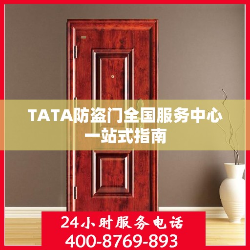TATA防盗门全国服务中心一站式指南