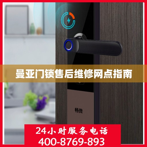 曼亚门锁售后维修网点指南