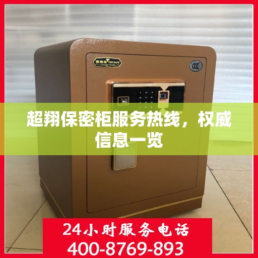 超翔保密柜服务热线，权威信息一览