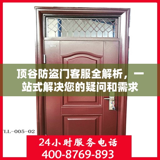 顶谷防盗门客服全解析，一站式解决您的疑问和需求