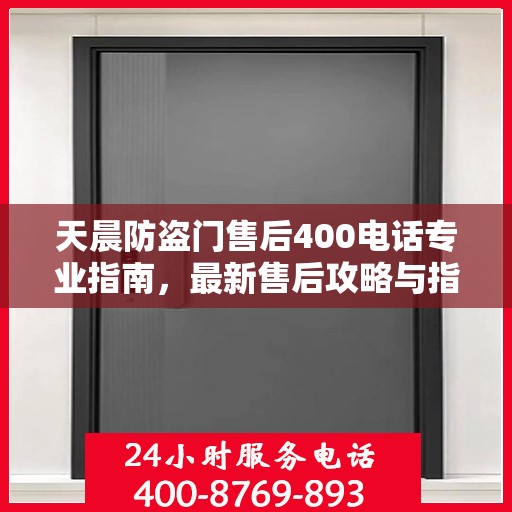 天晨防盗门售后400电话专业指南，最新售后攻略与指南