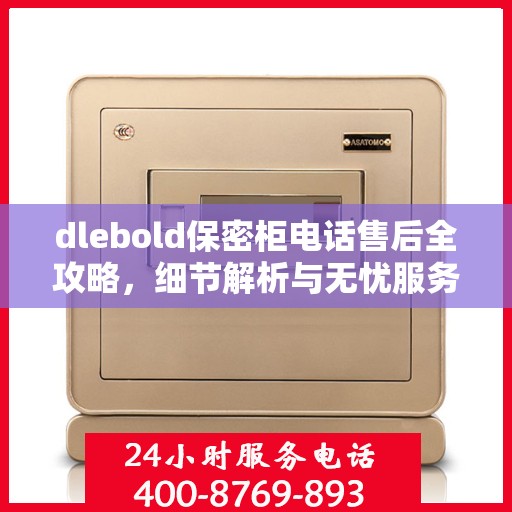 dlebold保密柜电话售后全攻略，细节解析与无忧服务体验