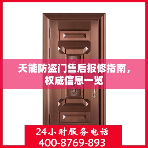 天能防盗门售后报修指南，权威信息一览