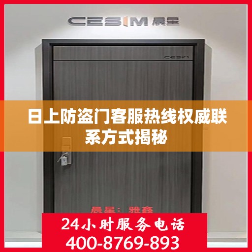 日上防盗门客服热线权威联系方式揭秘