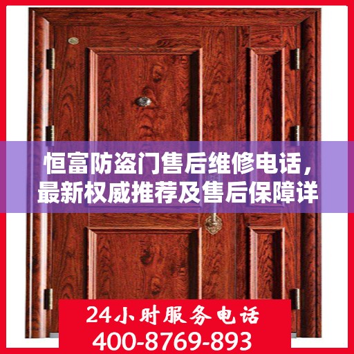 恒富防盗门售后维修电话，最新权威推荐及售后保障详解