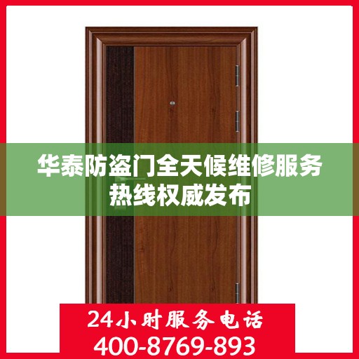 华泰防盗门全天候维修服务热线权威发布